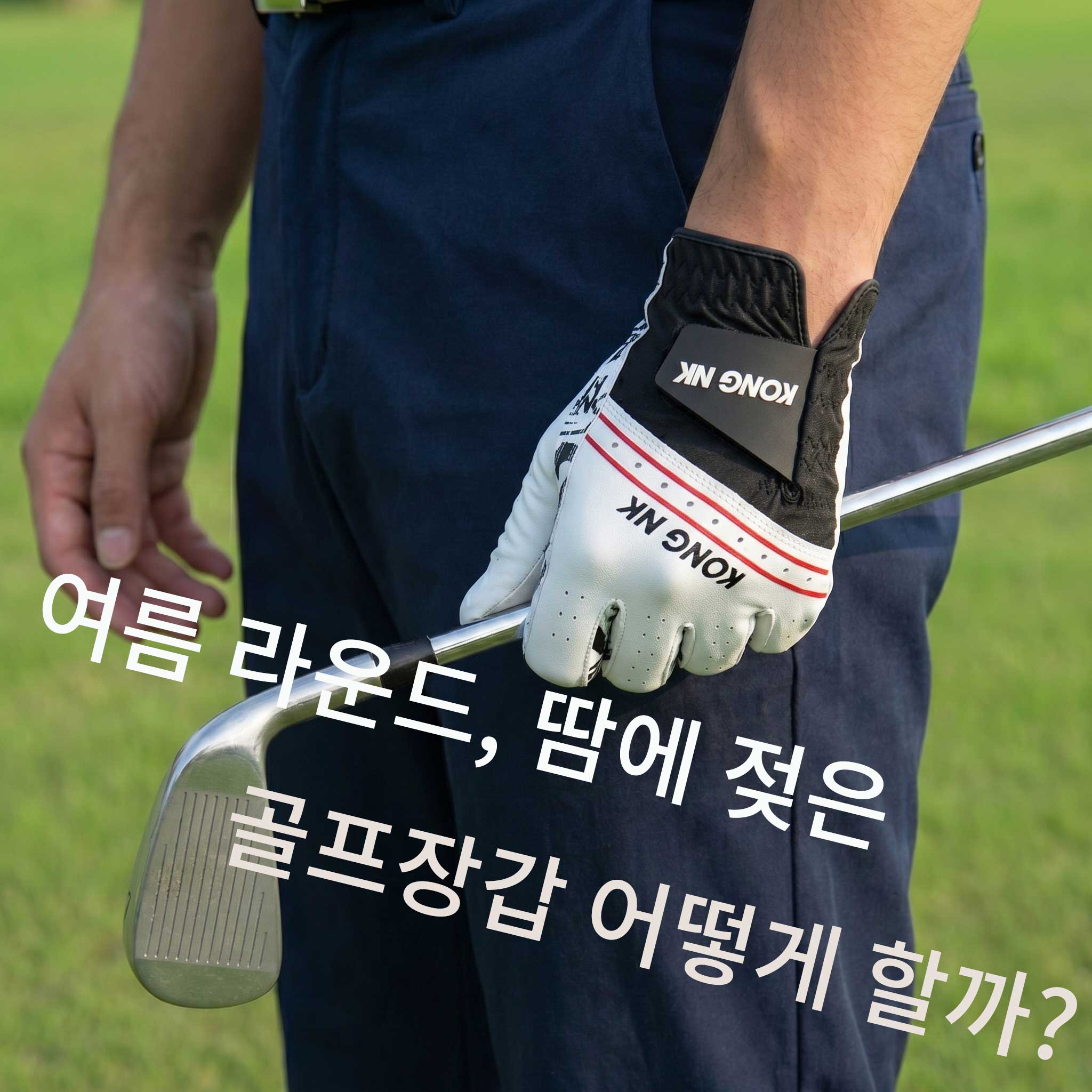 여름 라운드, 땀에 젖은 골프장갑 어떻게 해야 할까?